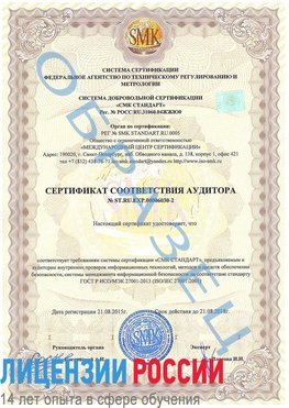 Образец сертификата соответствия аудитора №ST.RU.EXP.00006030-2 Семикаракорск Сертификат ISO 27001